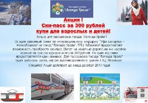 Акция!!! Ски-пасс за 300 рублей купи для взрослых и детей! Акция 1.jpg