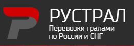 РУСТРАЛ - Перевозка тралами по России и СНГ - Город Уфа