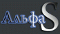 "Альфа-S", общество с ограниченной ответственностью - Город Уфа logo.gif