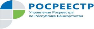 Управление Федеральной службы государственной регистрации, кадастра и картографии по Республике Башкортостан - Город Уфа