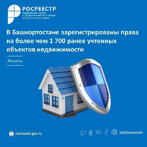 В Башкортостане зарегистрированы права на более чем 1 700 ранее учтенных объектов недвижимости ранее.jpg