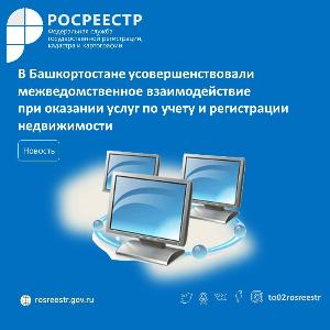 В Башкортостане усовершенствовали межведомственное взаимодействие при оказании услуг по учету и регистрации недвижимости прпрпор.jpg