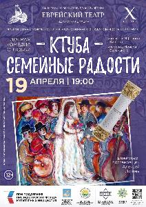 19 апреля состоится показ спектакля "Ктуба - Семейные радости", премьера юбилейного сезона Уфимского Еврейского Театра Ктуба.jpg