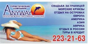 "ANYWAY", Туристическая компания - Город Уфа Anyway банер.jpg