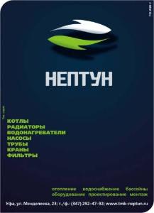 "НЕПТУН", ТМК - Город Уфа Нептун 520х720.jpg